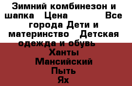 Зимний комбинезон и шапка › Цена ­ 2 500 - Все города Дети и материнство » Детская одежда и обувь   . Ханты-Мансийский,Пыть-Ях г.